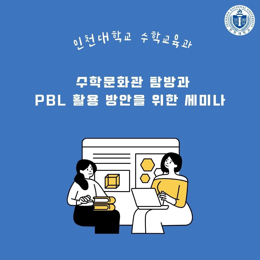 수학문화관 탐방과 PBL 활용 방안을 위한 세미나 첨부 이미지