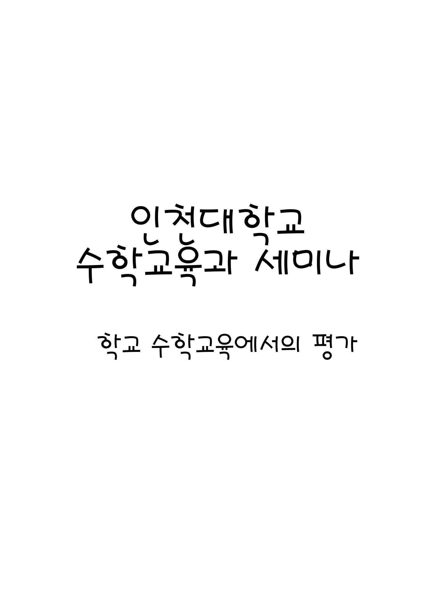 학교 수학교육에서의 평가 세미나 첨부 이미지