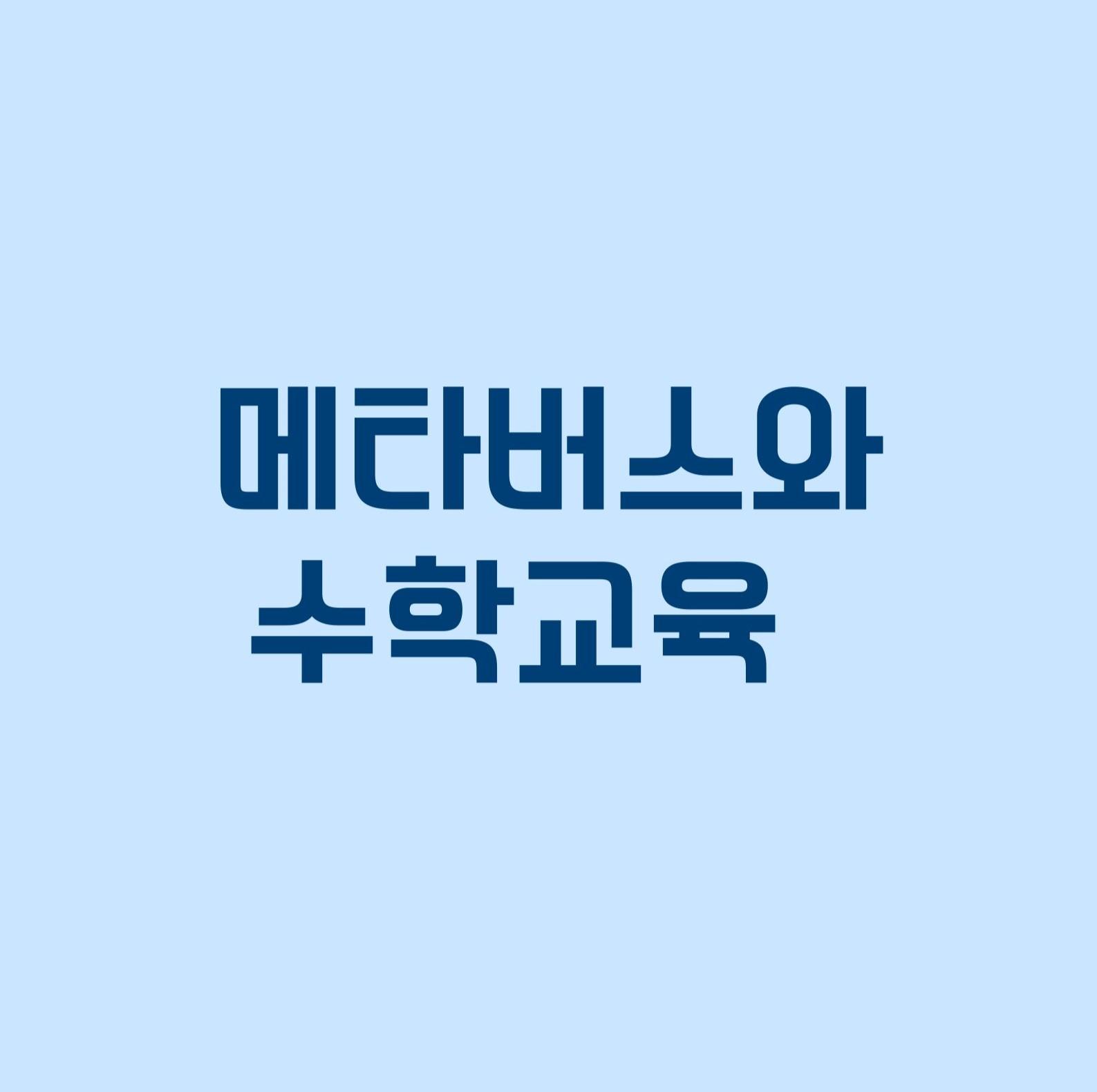 메타버스와 수학교육 세미나 첨부 이미지