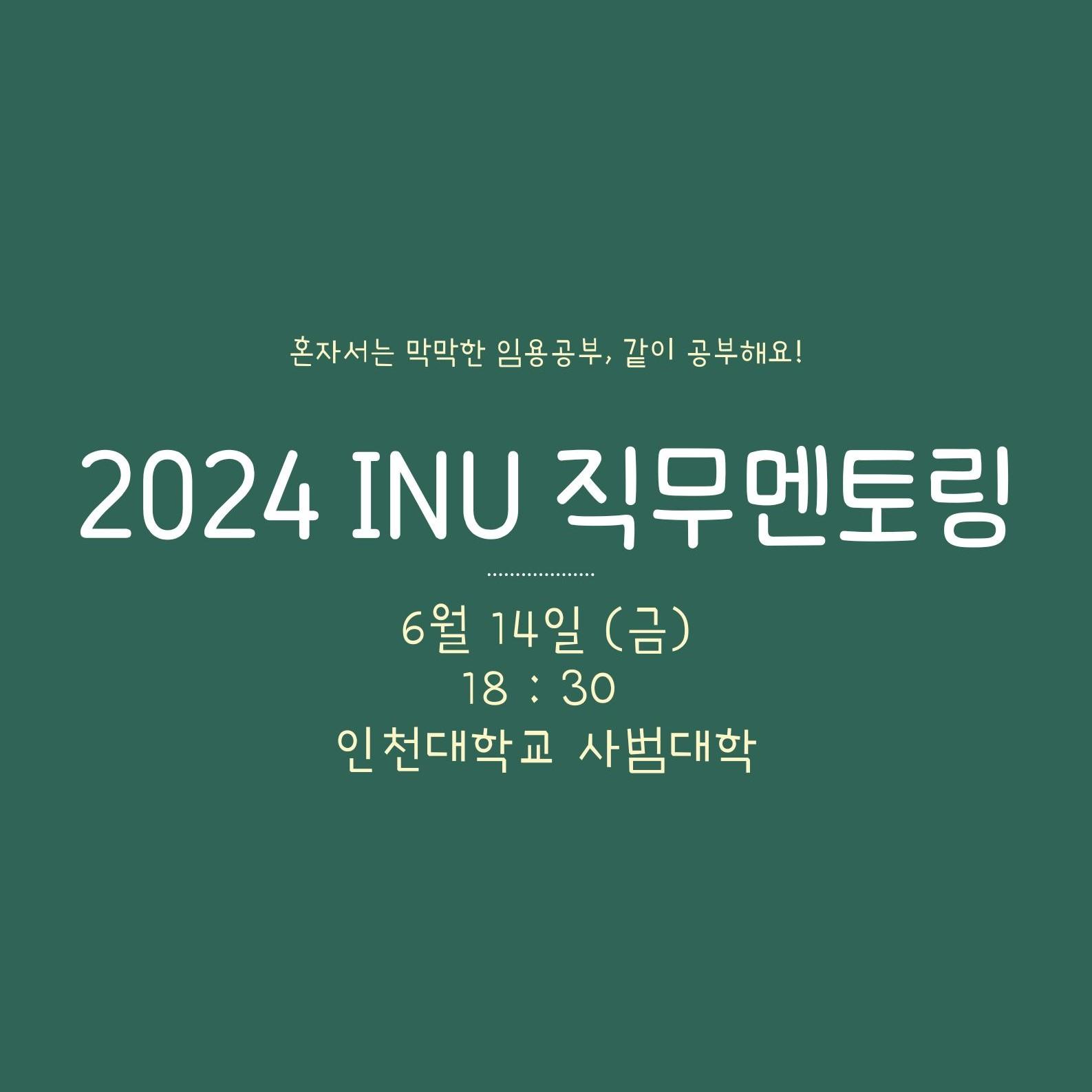 2024 INU 직무멘토링 첨부 이미지