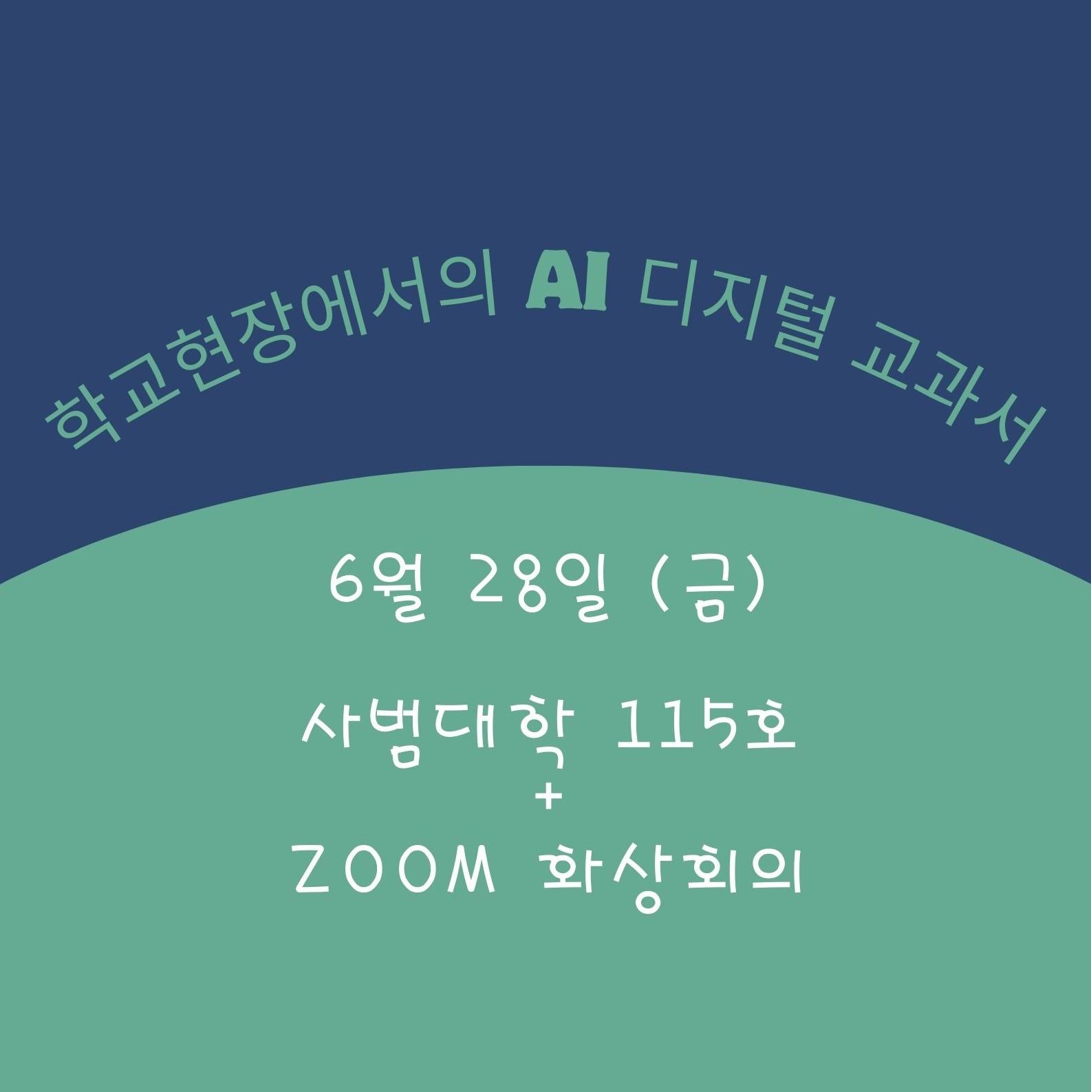 학교현장에서의 AI디지털교과서 대표이미지