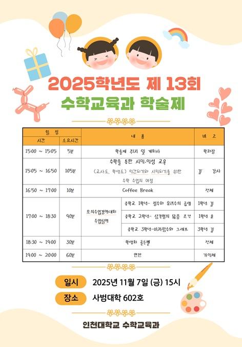 2025학년도 제13회 수학교육과 학술제 첨부 이미지