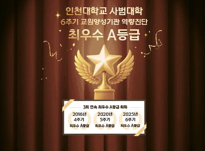 인천대학교 사범대학 6주기 교원양성기관 역량진단 최우수 A등급