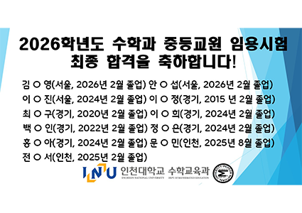 2026학년도 수학과 중등교원 임용시험 최종 합격을 축하합니다