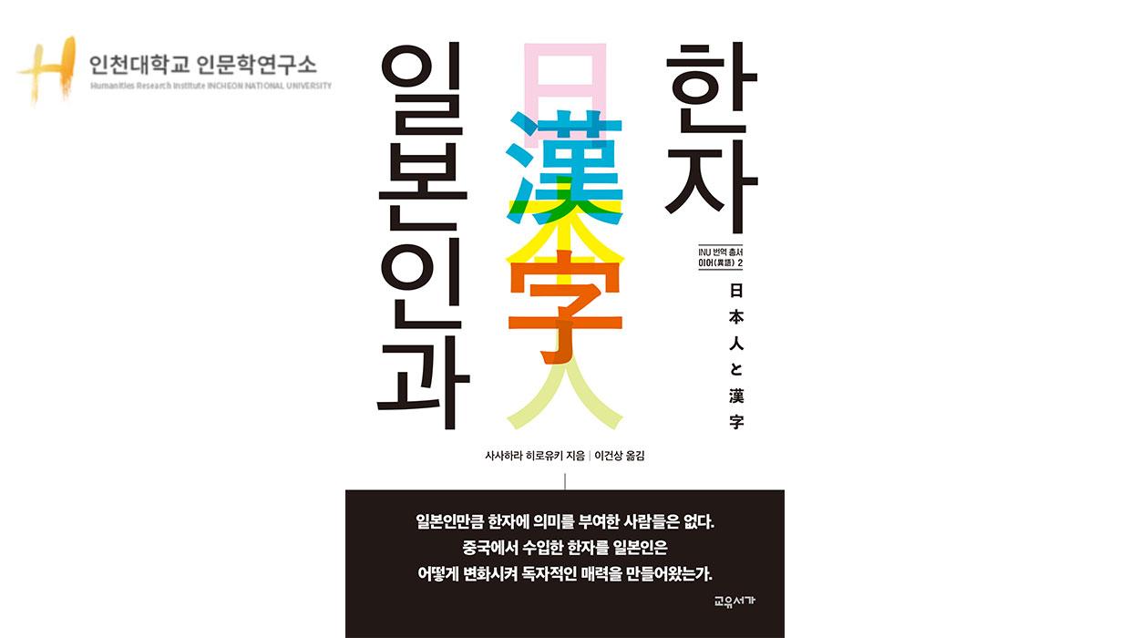 인천대 인문학연구소 INU 번역총서 이어(異語) 제2권 『일본인과 한자』 발간 대표이미지