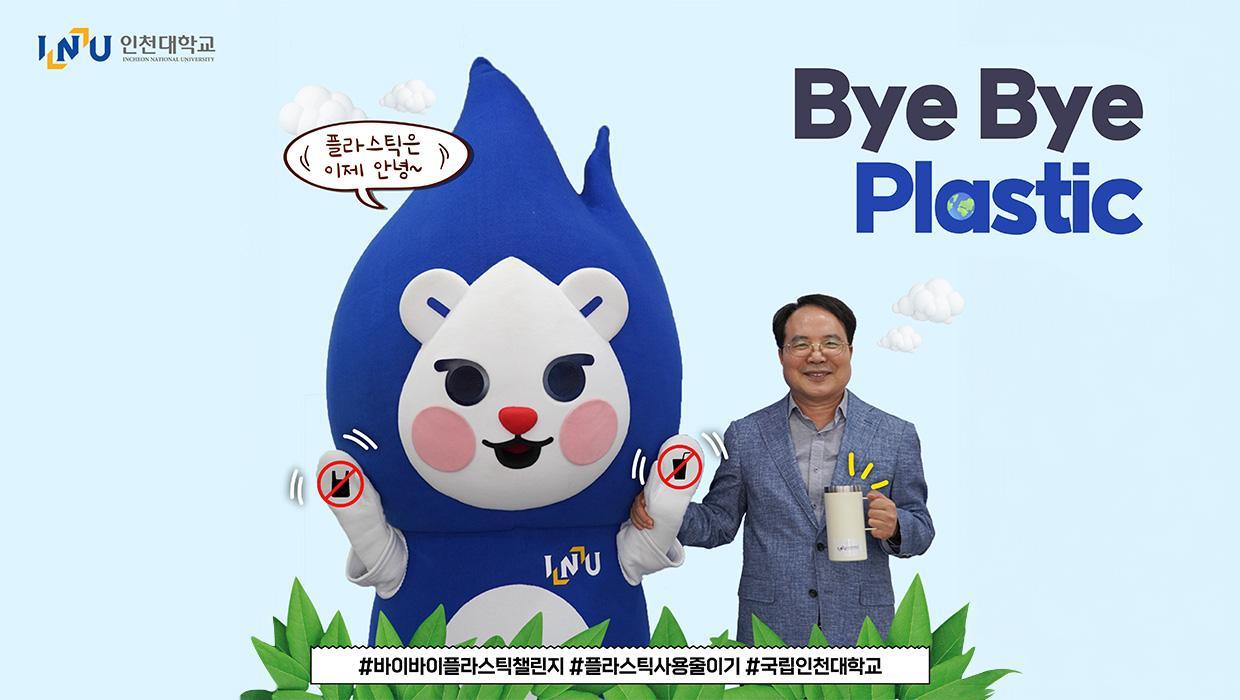 Park Jong-tae, president of Incheon National University, participates in the Bye Plastic Challenge 대표이미지