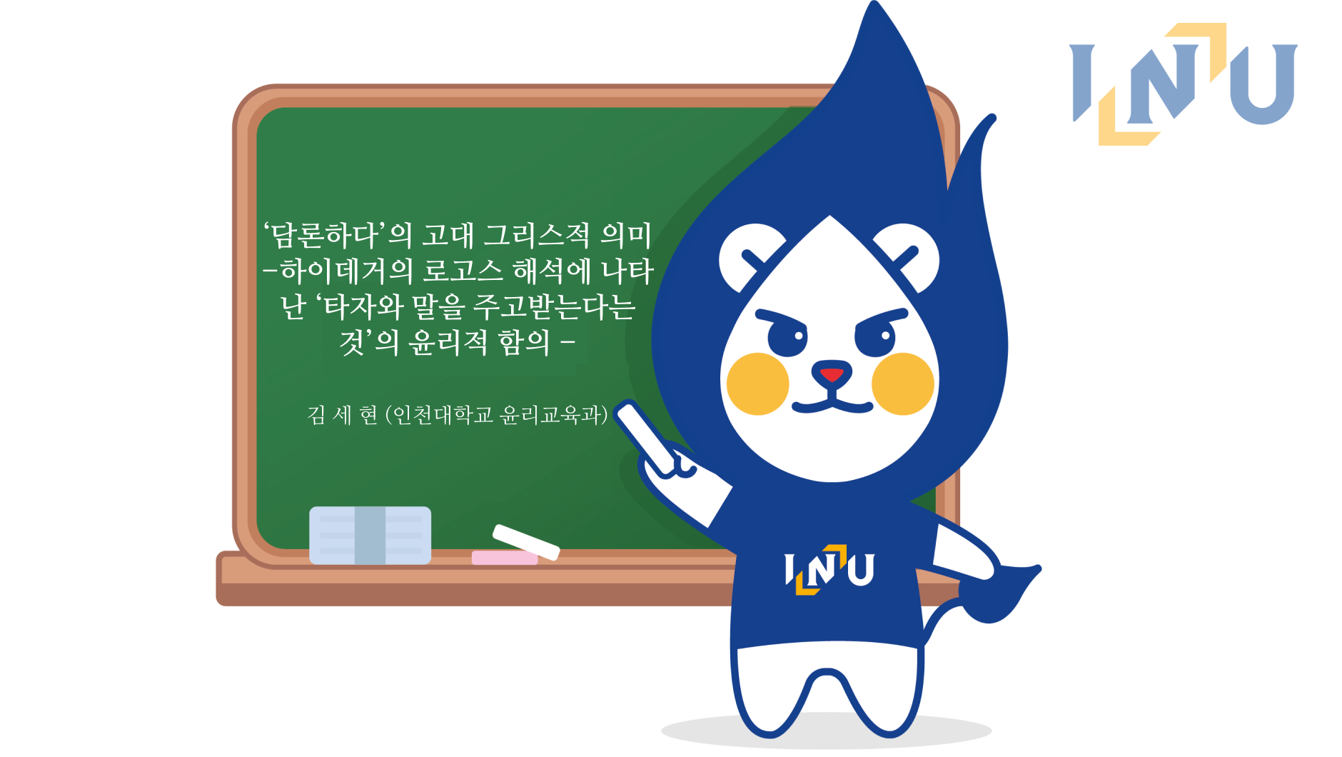 Kim Se-hyun, an undergraduate student at Incheon National University's Ethics Education Department, publishes a thesis in a KCI-listed academic journal 대표이미지